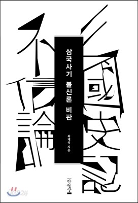 삼국사기 불신론 비판