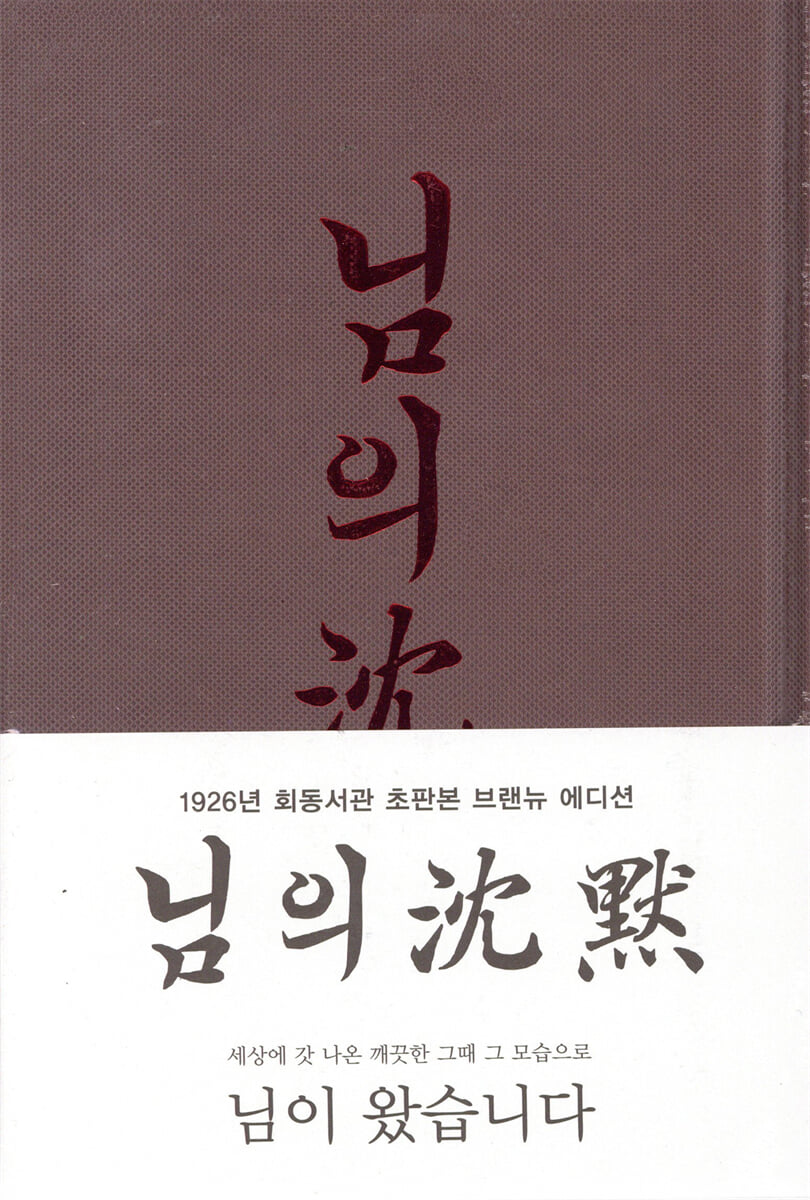 초판본 님의 침묵 : 한용운 시집
