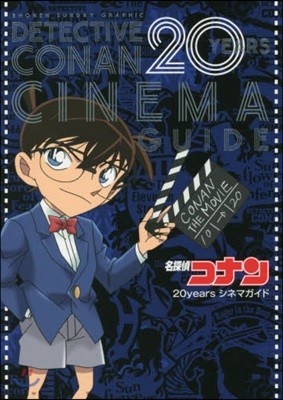 名探偵コナン 20 years シネマガイド