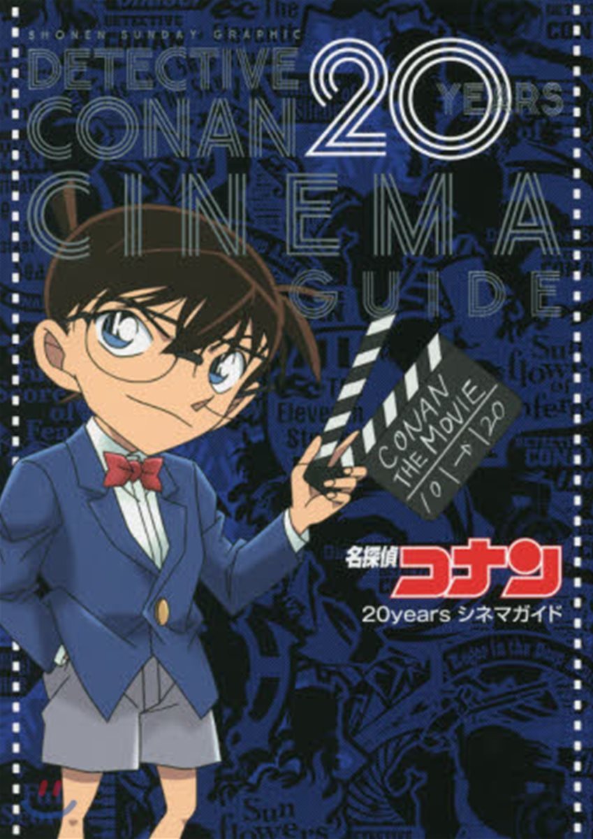 名探偵コナン 20 years シネマガイド