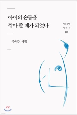 아이의 손톱을 깎아 줄 때가 되었다