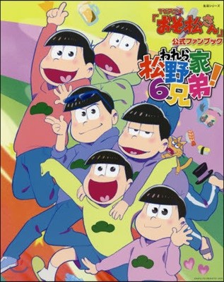 アニメ「おそ松さん」公式ファンブックわれら松野家6兄弟!