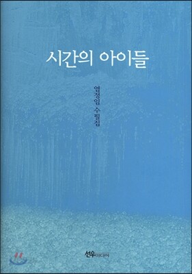 시간의 아이들