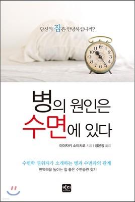 병의 원인은 수면에 있다