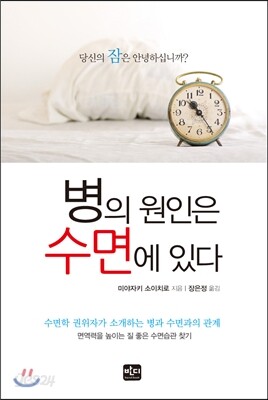 병의 원인은 수면에 있다