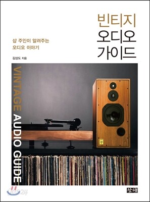 빈티지 오디오 가이드