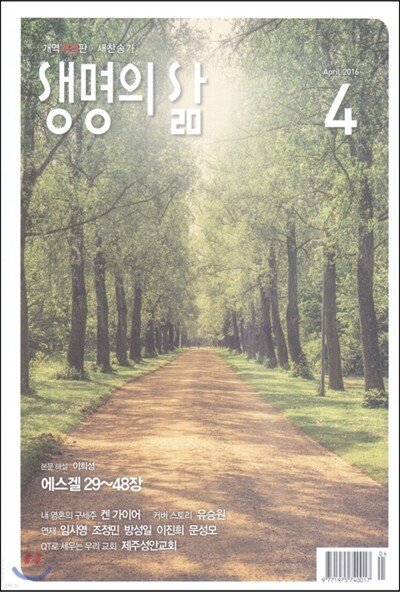 생명의 삶 개역개정판 (월간) : 4월 [2016]
