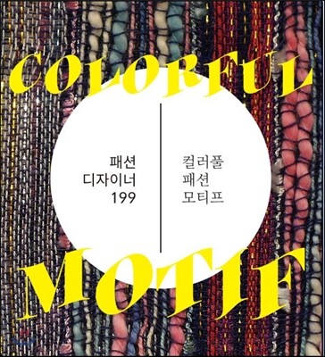 정은도서  컬러풀 패션 모티브