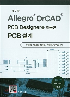 Allegro OrCAD PCB Designer를 이용한 PCB설계