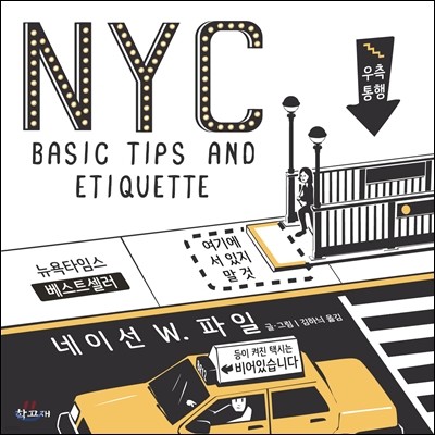 뉴욕 베이직 팁 앤 에티켓 NYC BASIC TIPS AND ETIQUETTE