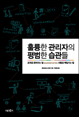 훌륭한 관리자의 평범한 습관들