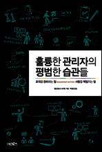 훌륭한 관리자의 평범한 습관들