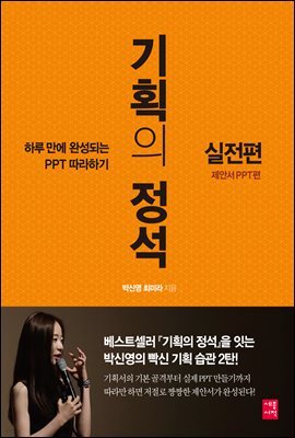 기획의 정석 실전편