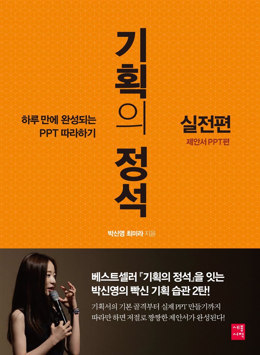 기획의 정석 실전편