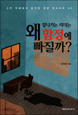 잘나가는 리더는 왜 함정에 빠질까?