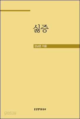 싫증 - 무기력한 삶의 뿌리