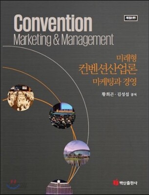 미래형 컨벤션산업론