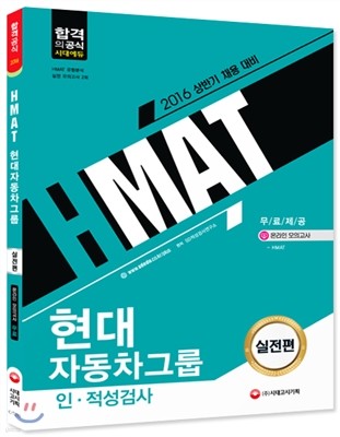 2016 HMAT 현대자동차그룹 인적성검사 실전편