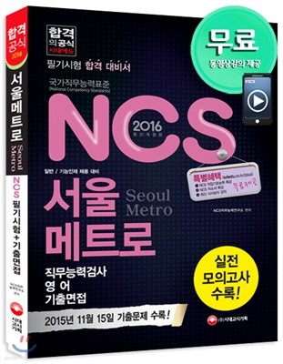 2016 NCS 서울메트로 필기시험+기출면접