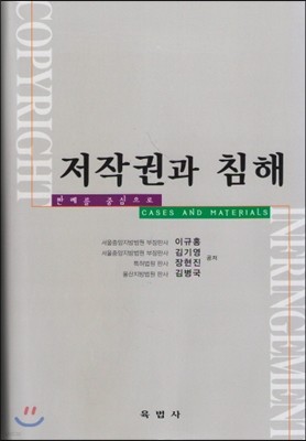육법사 저작권과 침해