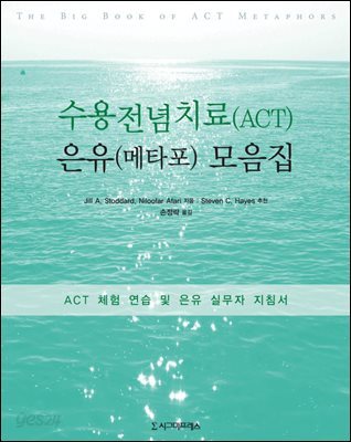수용전념치료(ACT) 은유(메타포) 모음집 : ACT 체험 연습 및 은유 실무자 지침서