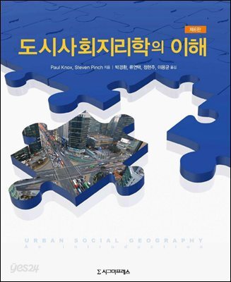 도시사회지리학의 이해 (제6판)
