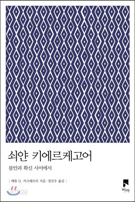 쇠얀 키에르케고어