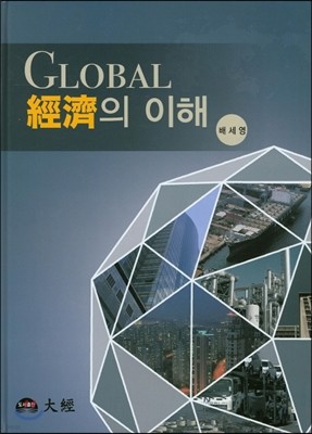 GLOBAL 경제의 이해