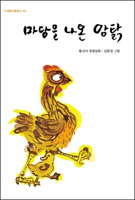마당을 나온 암탉 커버 이미지