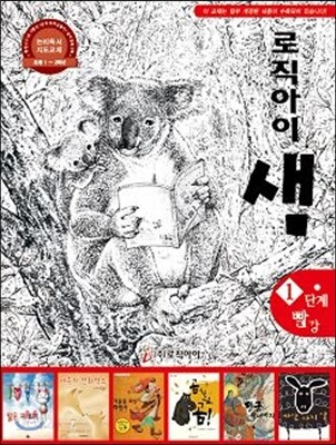 논리독서 지도교재 로직아이 샘 빨강 1단계