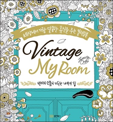 빈티지 마이 룸 Vintage My Room