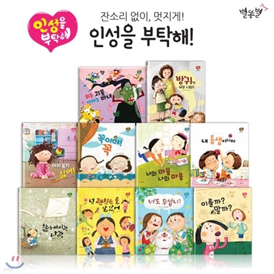 인성을 부탁해(전10권+CD1장)+ 런칭기념_사은품:워크북+고민노트