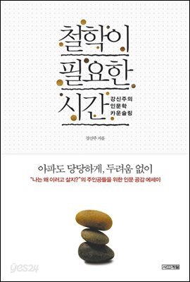 철학이 필요한 시간