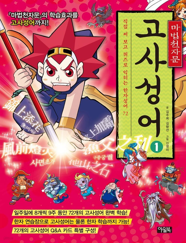 마법천자문 고사성어 개정증보판 1 : 직접 써 보고 퀴즈로 익히는 한자성어 72(고사성어 카드 9장 별도)