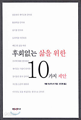 후회 없는 삶을 위한 10가지 제안