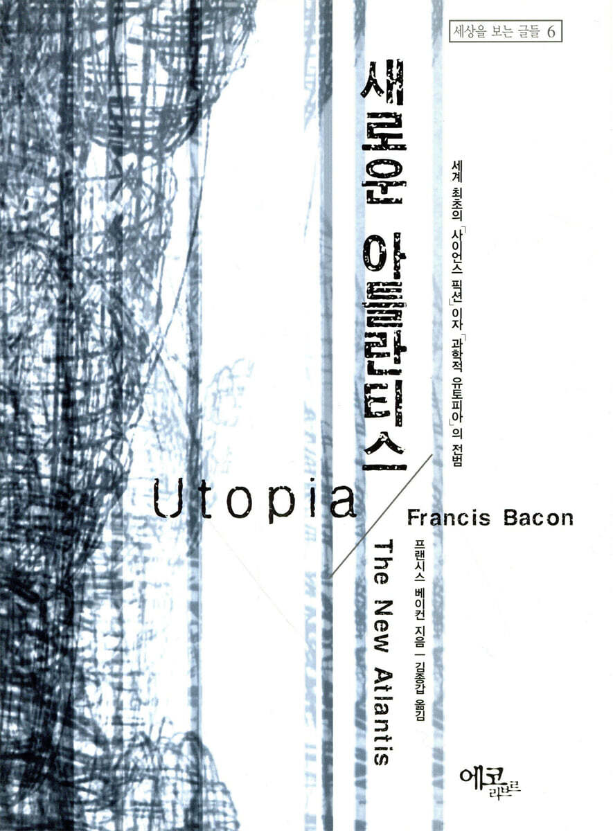 새로운 아틀란티스 | 프란시스 베이컨 | 에코리브르 - 예스24
