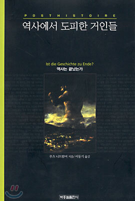 역사에서 도피한 거인들