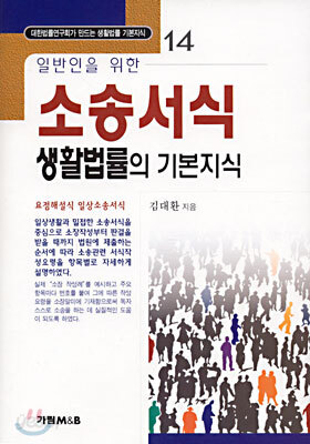 일반인을 위한 소송서식 생활법률의 기본지식