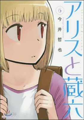 アリスと藏六   6