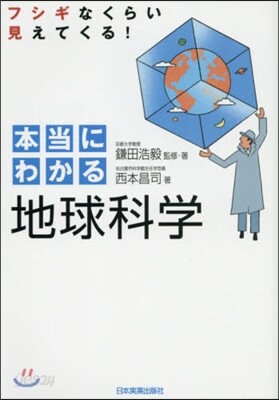 本當にわかる地球科學