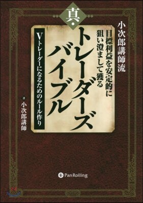 小次郞講師流 目標利益を安定的に狙い澄まして獲る 眞.トレ-ダ-ズバイブル
