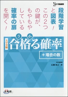 合格る確率 +場合の數