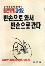 빈손으로 와서 빈손으로 간다(동아출판사 창업주 출판황제 김상문)