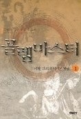 골렘마스터 1-6/완결