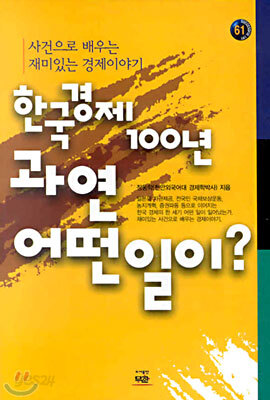 한국경제 100년 과연 어떤 일이?