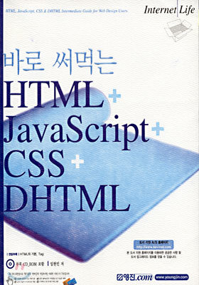 바로 써먹는 HTML + JavaScript + CSS + DHTML