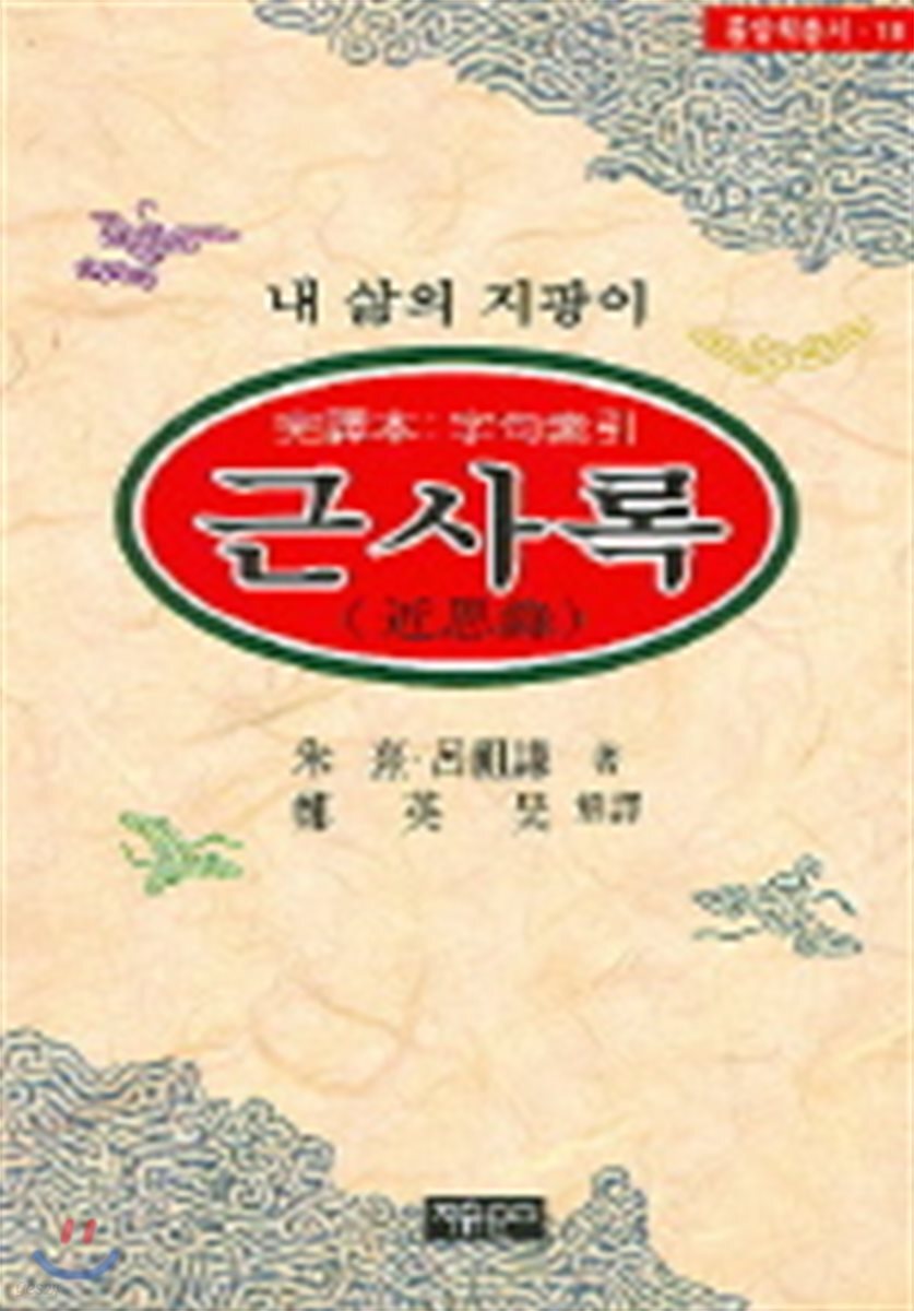 근사록