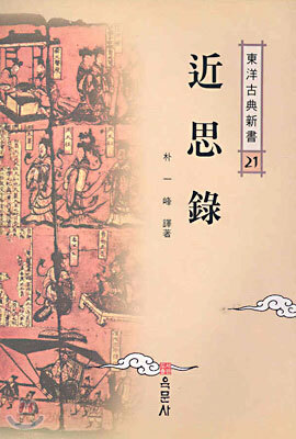 근사록