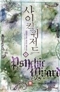 사이킥위저드 1-11/완결