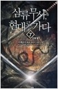 삼류무사 현대로 가다 1-7/완결